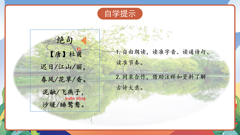 人教部编版语文三年级下册 第1课《古诗三首 绝句》课件第5页