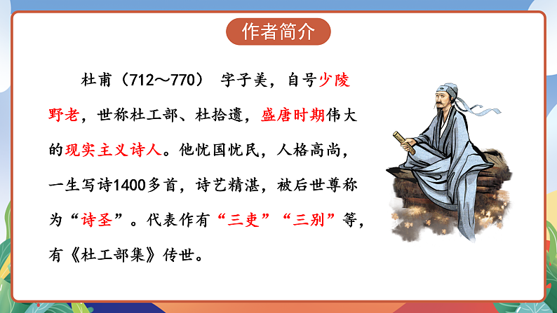 人教部编版语文三年级下册 第1课《古诗三首 绝句》课件第6页