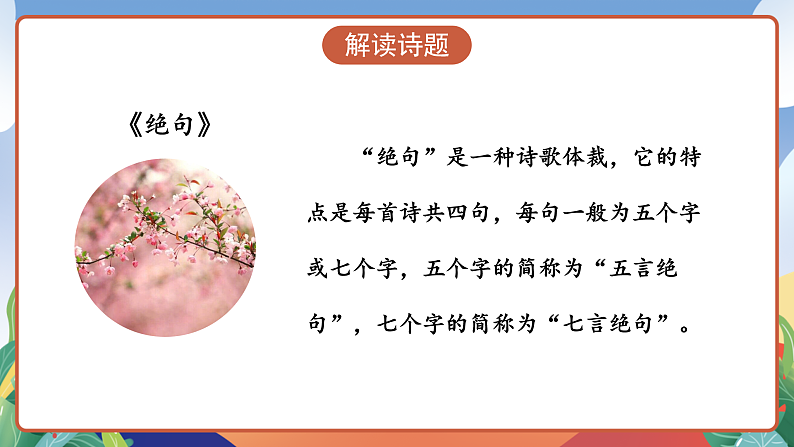 人教部编版语文三年级下册 第1课《古诗三首 绝句》课件第7页