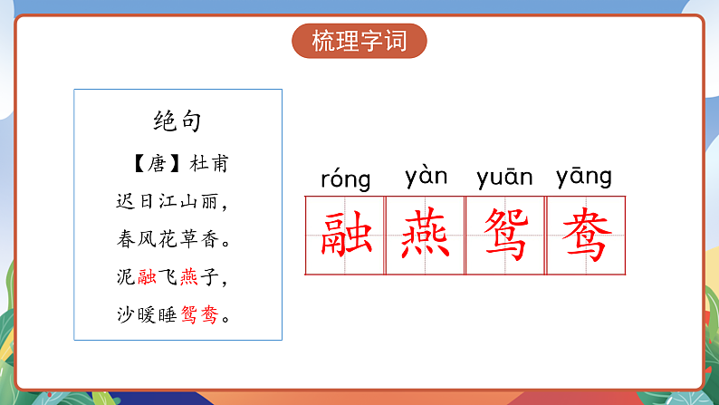 人教部编版语文三年级下册 第1课《古诗三首 绝句》课件第8页