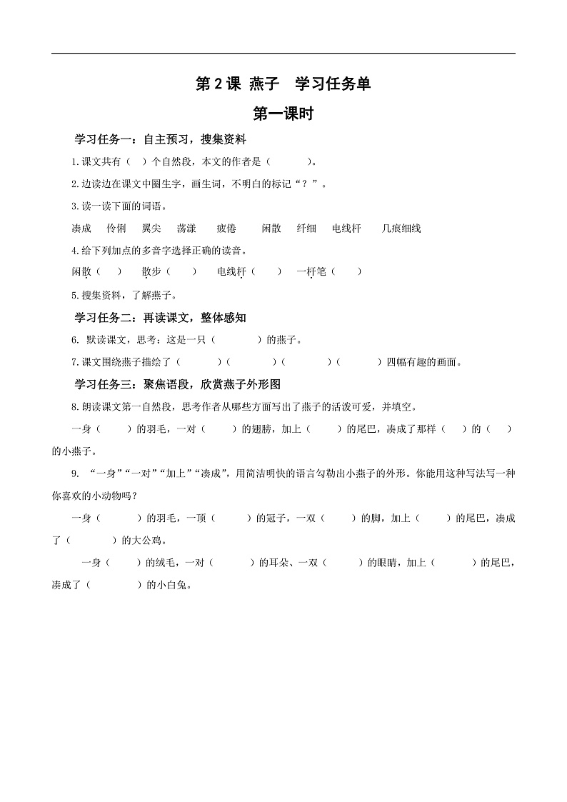 人教部编版语文三年级下册 第2课《燕子》第一课时 学习任务单第1页