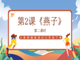 人教部編版語(yǔ)文三年級(jí)下冊(cè) 第二課《燕子》第2課時(shí) 課件+教案+分層練習(xí)+學(xué)習(xí)任務(wù)單