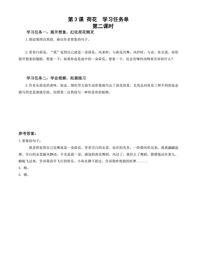 人教部编版语文三年级下册 第3课《荷花》第二课时 学习任务单第1页