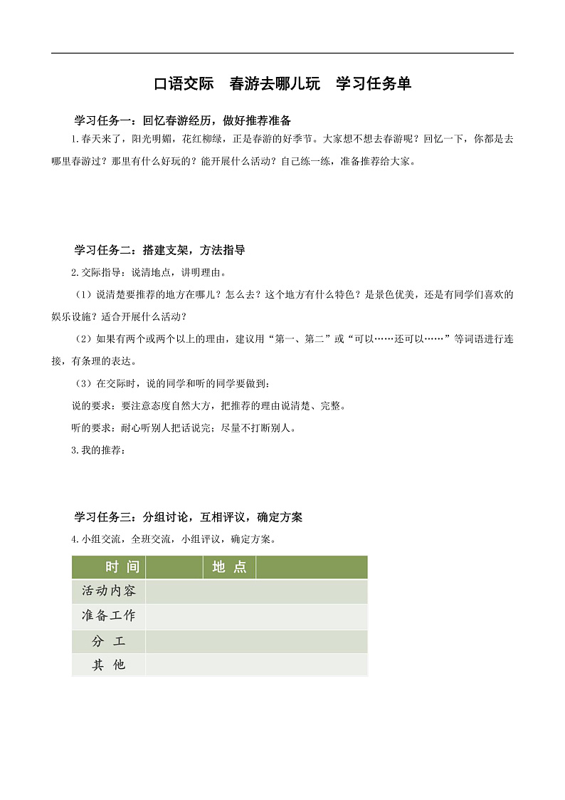 人教部编版语文三年级下册 口语交际：春游去哪儿玩 学习任务单第1页