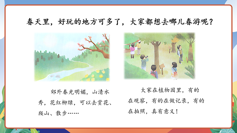 人教部编版语文三年级下册 口语交际：春游去哪儿玩 课件第4页