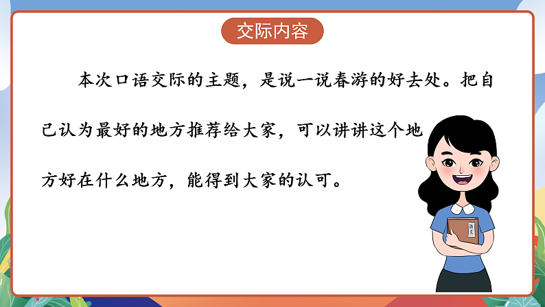 人教部编版语文三年级下册 口语交际：春游去哪儿玩 课件第5页