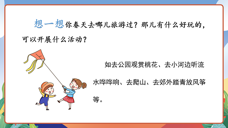 人教部编版语文三年级下册 口语交际：春游去哪儿玩 课件第6页