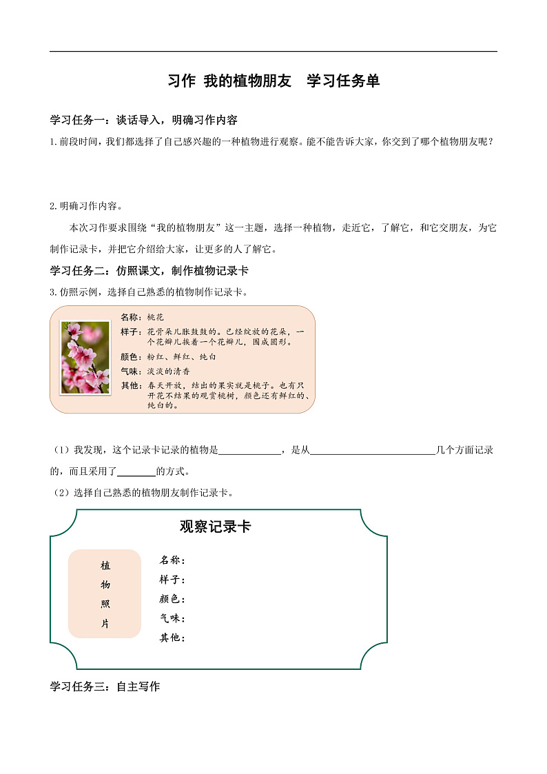 人教部编版语文三年级下册 习作一：我的植物朋友 学习任务单第1页