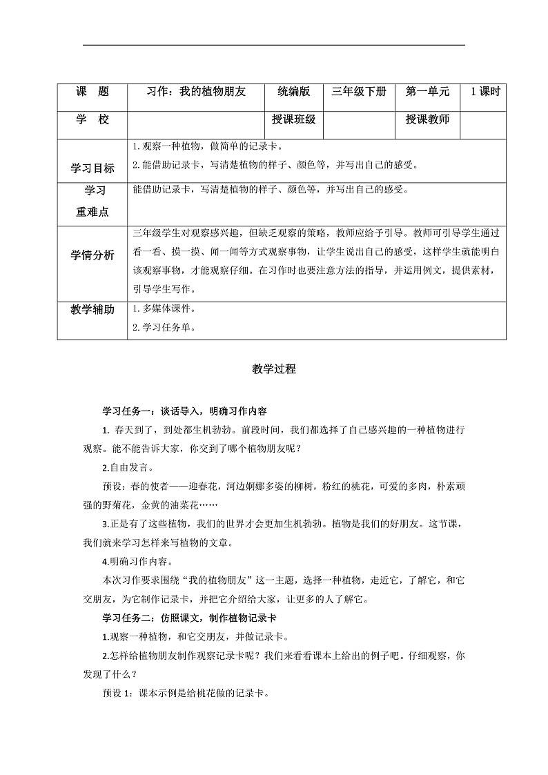 人教部编版语文三年级下册 习作一：我的植物朋友 教案第1页