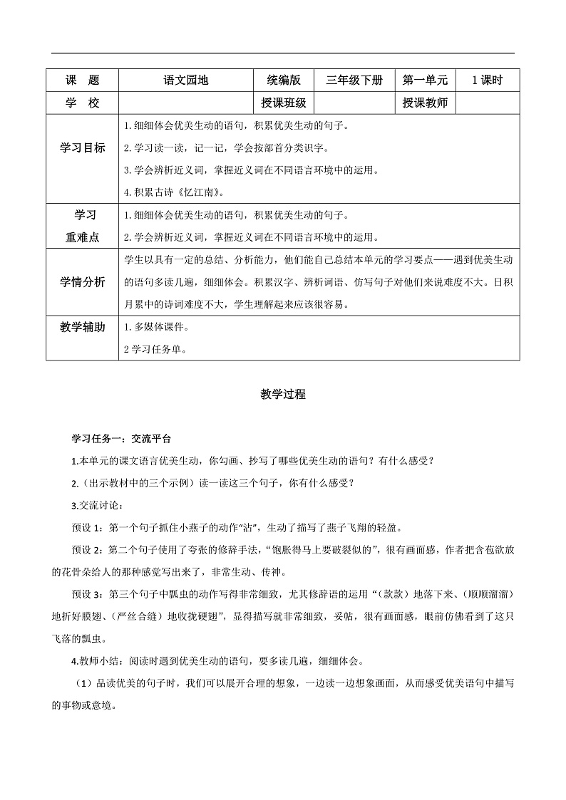 人教部编版语文三年级下册 语文园地一 教案第1页