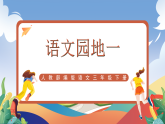 人教部編版語文三年級(jí)下冊(cè) 語文園地一 課件+教案+分層練習(xí)+學(xué)習(xí)任務(wù)單