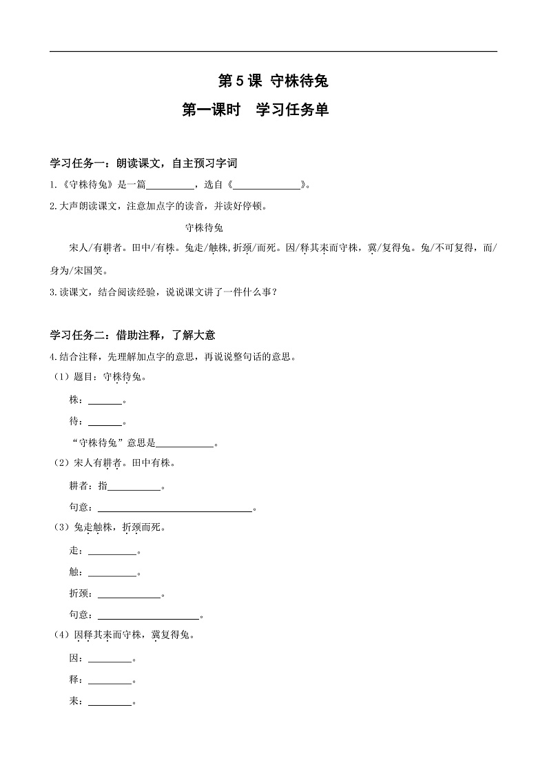 人教部编版语文三年级下册 第5课《守株待兔》第一课时 学习任务单第1页