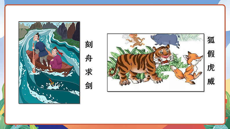 人教部编版语文三年级下册 第5课《守株待兔》第一课时 课件第7页