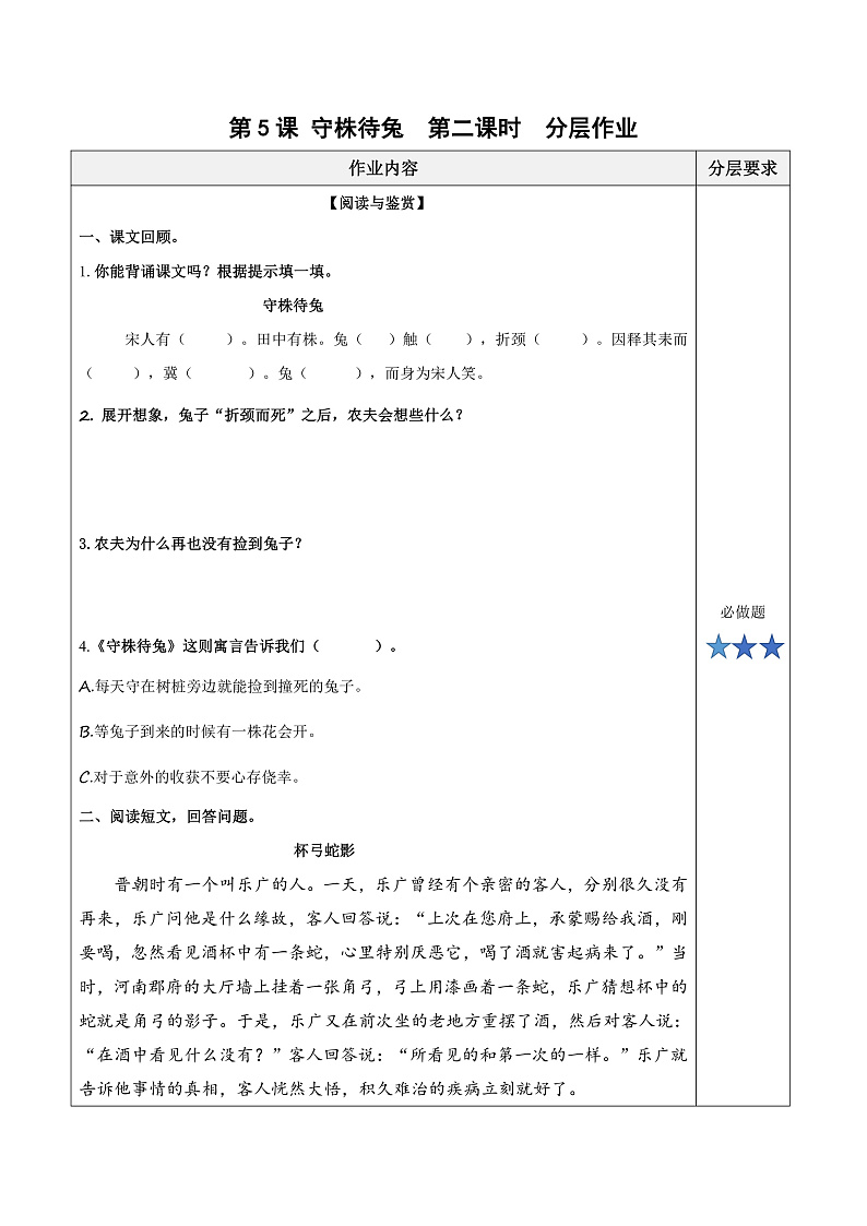 人教部编版语文三年级下册 第5课《守株待兔》第二课时 分层练习（含答案）第1页