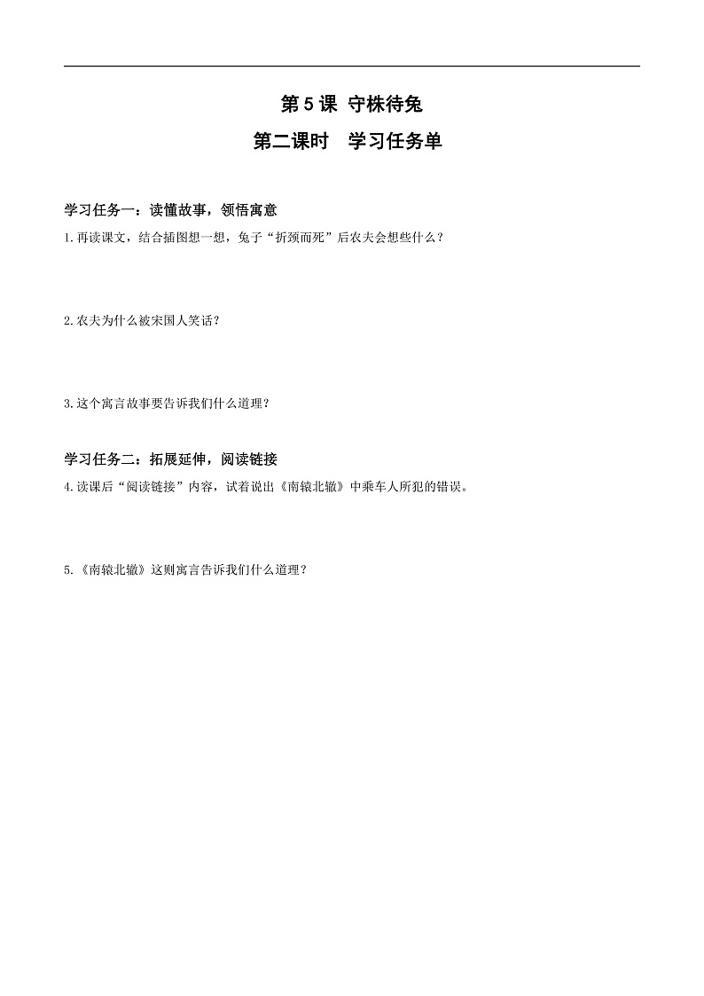 人教部编版语文三年级下册 第5课《守株待兔》第二课时 学习任务单第1页