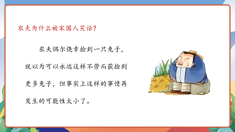人教部编版语文三年级下册 第5课《守株待兔》第二课时 课件第8页