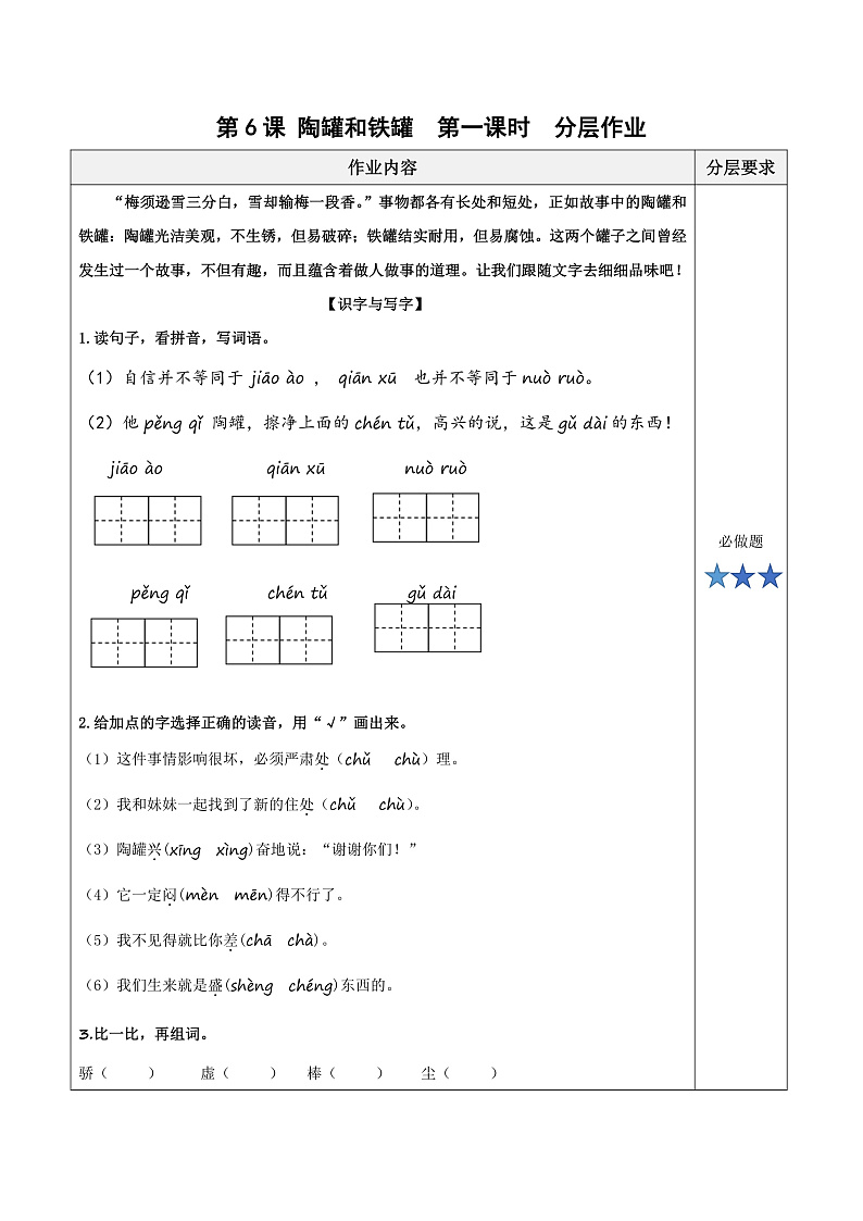 人教部编版语文三年级下册 第6课《陶罐和铁罐》第一课时 分层练习（含答案）第1页