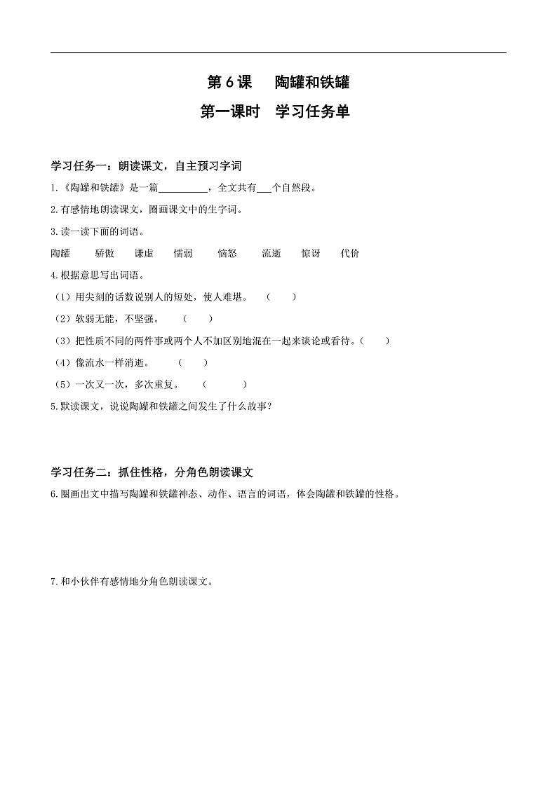 人教部编版语文三年级下册 第6课《陶罐和铁罐》第一课时 学习任务单第1页