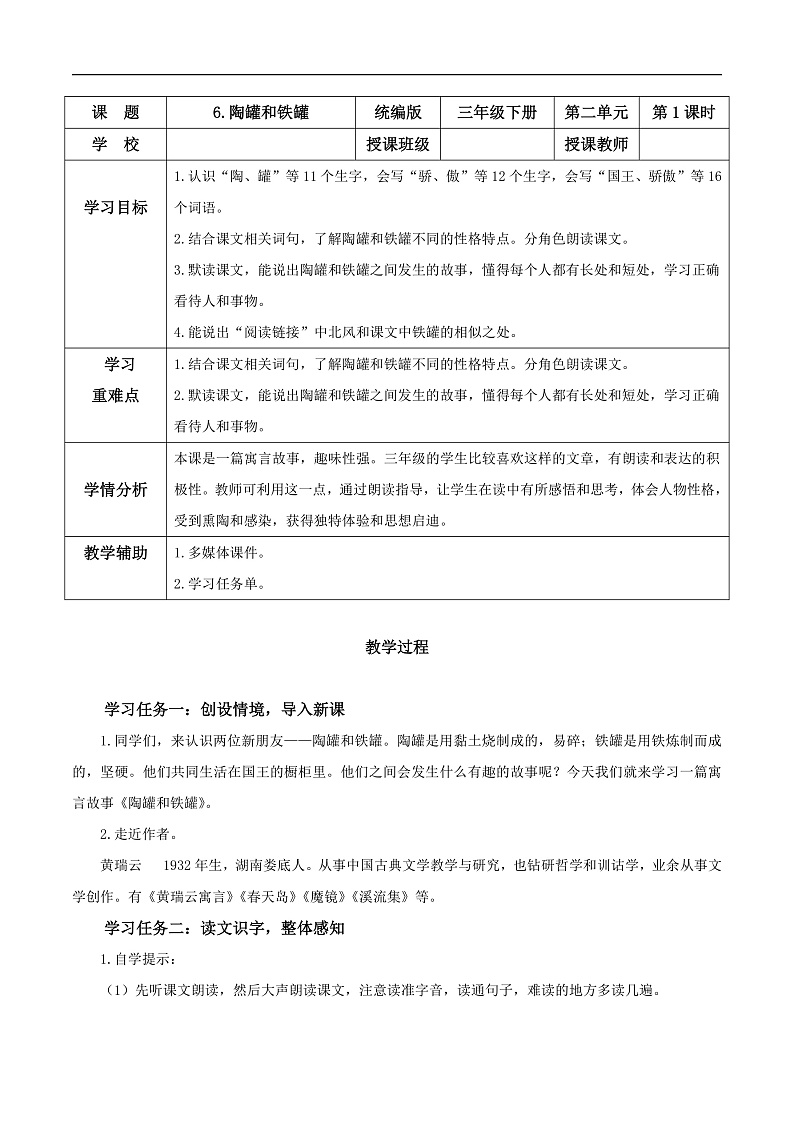 人教部编版语文三年级下册 第6课《陶罐和铁罐》第一课时 教案第1页