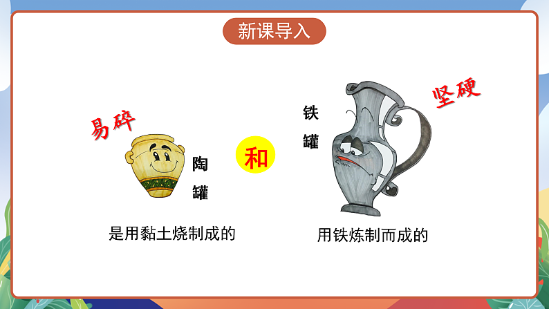 人教部编版语文三年级下册 第6课《陶罐和铁罐》第一课时 课件第3页