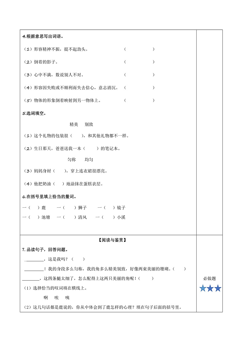 人教部编版语文三年级下册 第7课《鹿角和鹿腿》第一课时 分层练习（含答案）第2页
