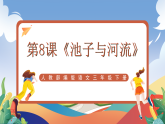 人教部编版语文三年级下册 第8课《池子与河流》课件+教案+分层练习+学习任务单