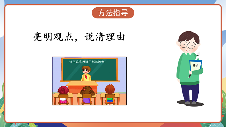 人教部编版语文三年级下册 口语交际：该不该实行班干部轮流制 课件第8页
