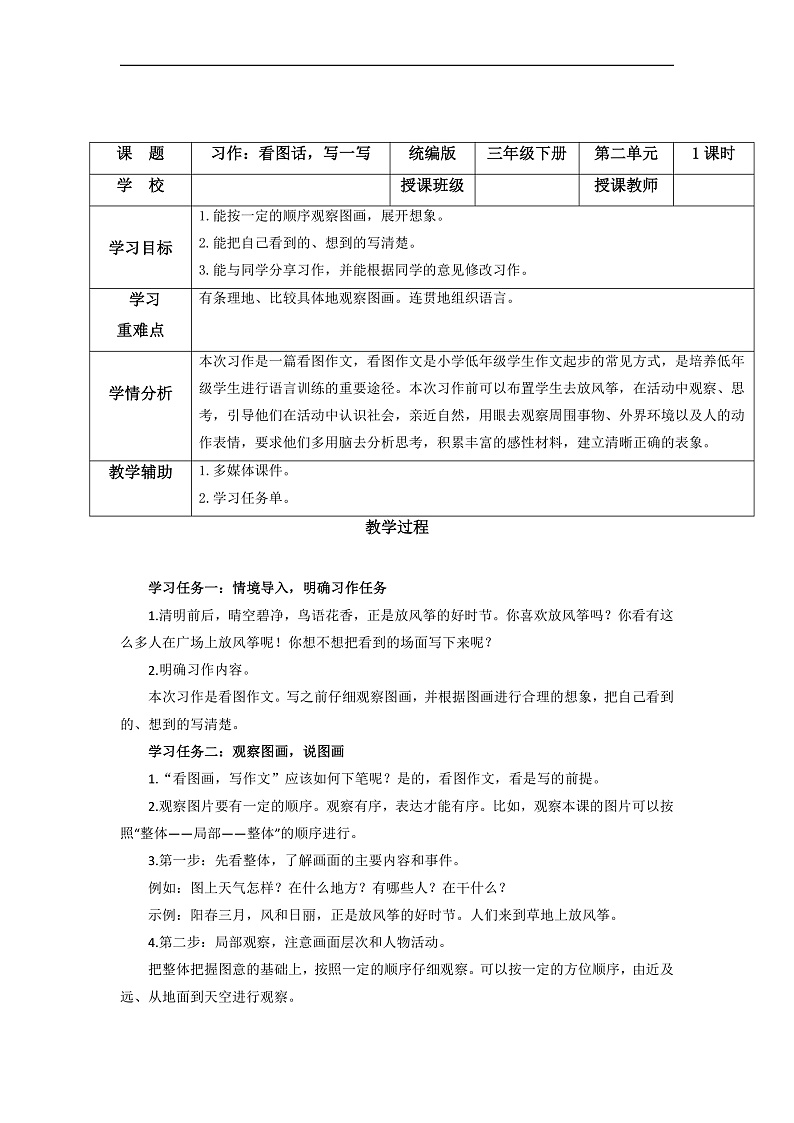 人教部编版语文三年级下册 习作二：看图画，写一写 教案第1页