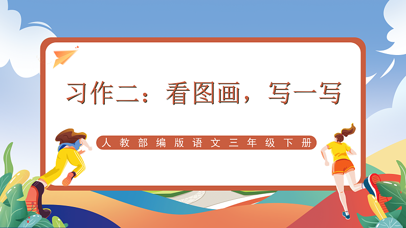 人教部编版语文三年级下册 习作二：看图画，写一写 课件第1页