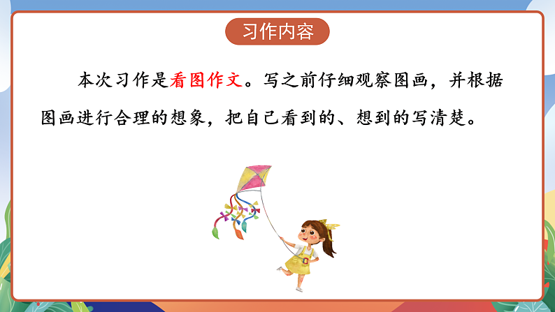 人教部编版语文三年级下册 习作二：看图画，写一写 课件第5页