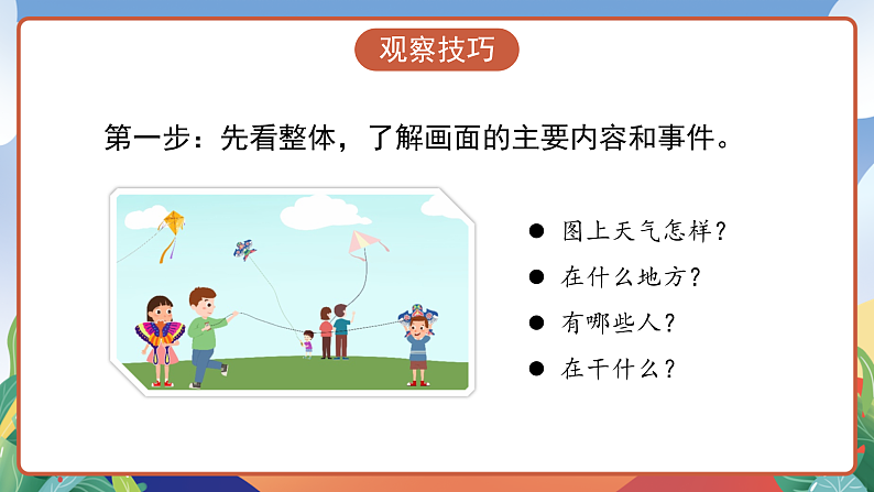 人教部编版语文三年级下册 习作二：看图画，写一写 课件第7页