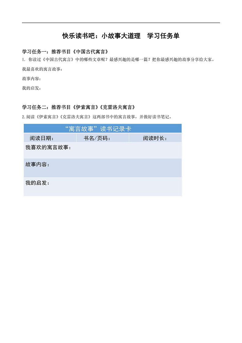 人教部编版语文三年级下册 快乐读书吧：小故事大道理 学习任务单第1页