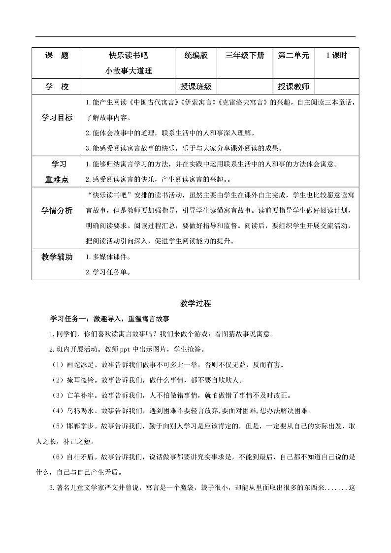 人教部编版语文三年级下册 快乐读书吧：小故事大道理 教案第1页