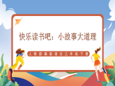 人教部編版語文三年級下冊 快樂讀書吧：小故事大道理 課件+教案+學(xué)習(xí)任務(wù)單