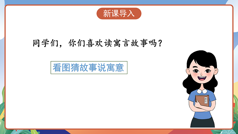 人教部编版语文三年级下册 快乐读书吧：小故事大道理 课件第3页
