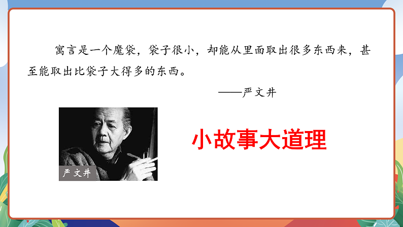 人教部编版语文三年级下册 快乐读书吧：小故事大道理 课件第7页