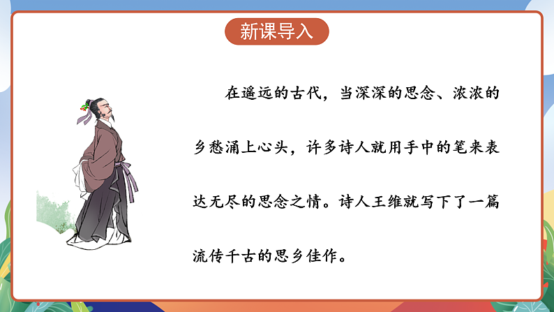 人教部编版语文三年级下册 第9课《古诗三首 九月九日忆山东兄弟》课件第3页