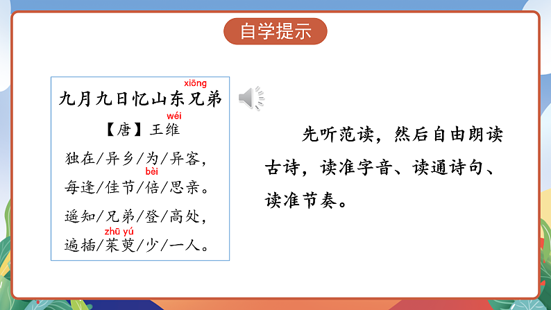 人教部编版语文三年级下册 第9课《古诗三首 九月九日忆山东兄弟》课件第5页