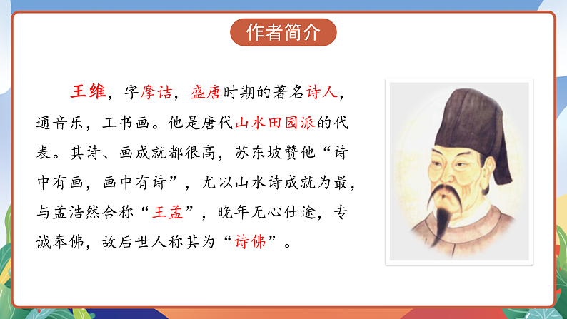 人教部编版语文三年级下册 第9课《古诗三首 九月九日忆山东兄弟》课件第6页