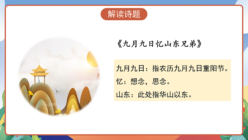 人教部编版语文三年级下册 第9课《古诗三首 九月九日忆山东兄弟》课件第7页