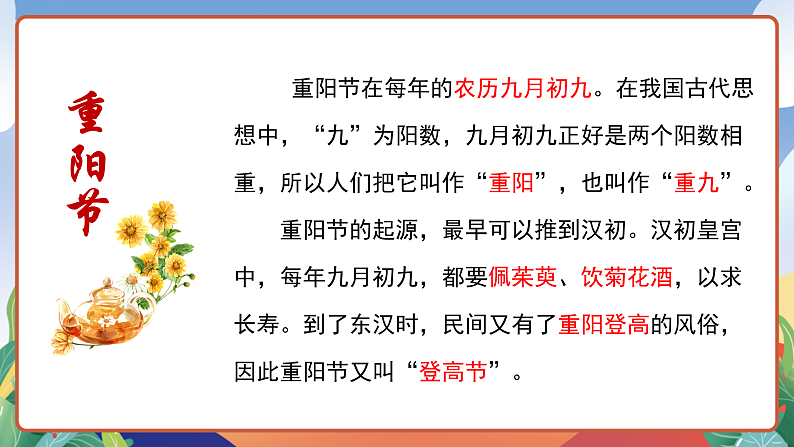 人教部编版语文三年级下册 第9课《古诗三首 九月九日忆山东兄弟》课件第8页