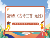 人教部编版语文三年级下册 第9课《古诗三首 元日》课件+教案+分层练习+学习任务单