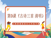 人教部编版语文三年级下册 第9课《古诗三首 清明》课件+教案+分层练习+学习任务单