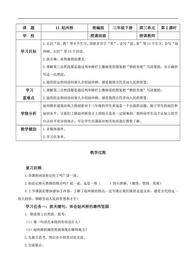 人教部编版语文三年级下册 第十一课《赵州桥》第二课时 课件+教案+分层练习+学习任务单01