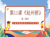 人教部编版语文三年级下册 第十一课《赵州桥》第二课时 课件+教案+分层练习+学习任务单