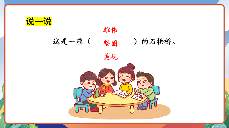 人教部编版语文三年级下册 第十一课《赵州桥》第二课时 课件+教案+分层练习+学习任务单04