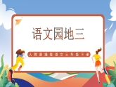 人教部编版语文三年级下册 语文园地三 课件+教案+分层练习+学习任务单