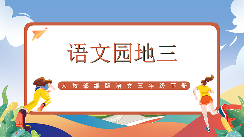 人教部编版语文三年级下册 语文园地三 课件+教案+分层练习+学习任务单01