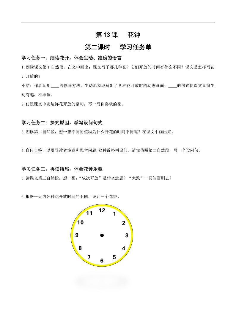 人教部编版语文三年级下册 第13课《花钟》第二课时 学习任务单第1页