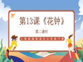 人教部编版语文三年级下册 第十三课《花钟》第二课时 课件+教案+分层练习+学习任务单